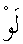 e01678.gif (905 bytes)