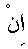 e01795.gif (925 bytes)